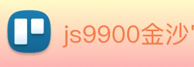 js9900金沙官网 Logo